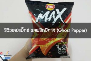 รีวิวเลย์แม็กซ์ รสพริกปีศาจ (Ghost Pepper)