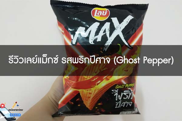รีวิวเลย์แม็กซ์ รสพริกปีศาจ (Ghost Pepper)